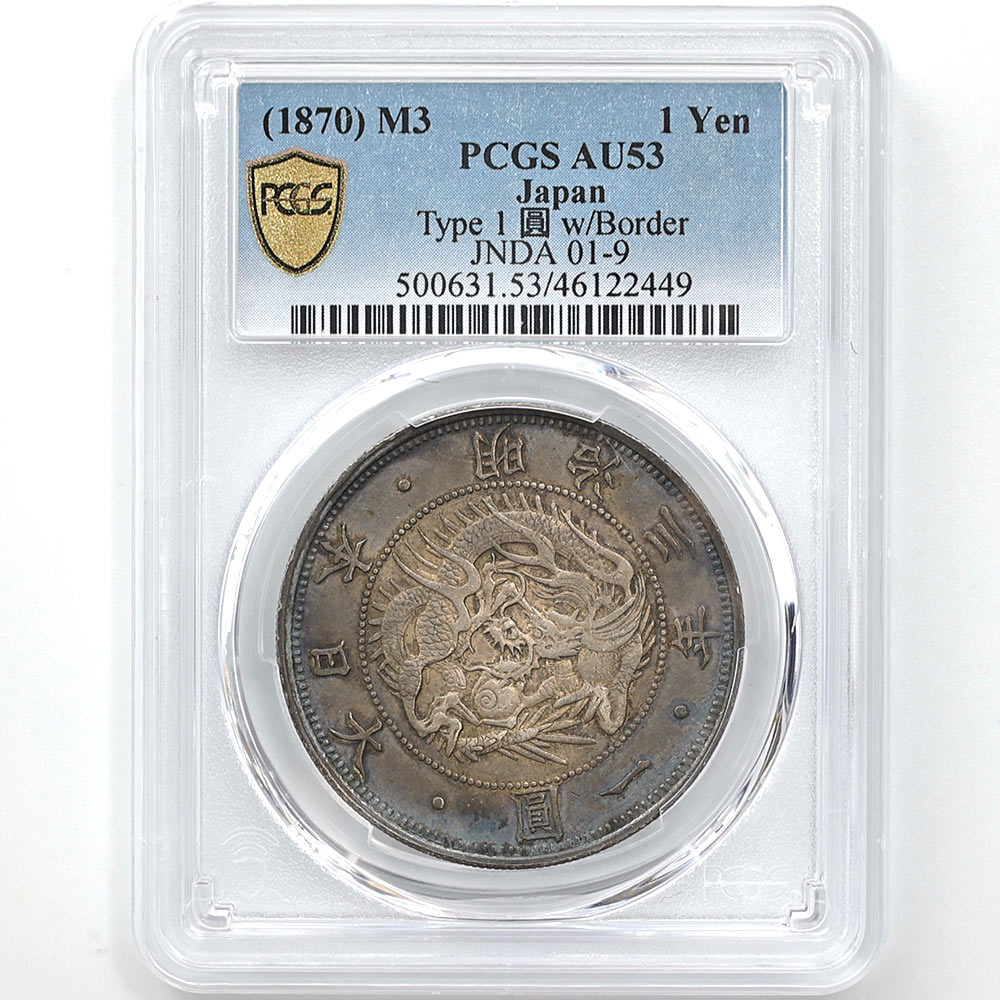 銀貨 明治3年 (1870) PCGS AU53-